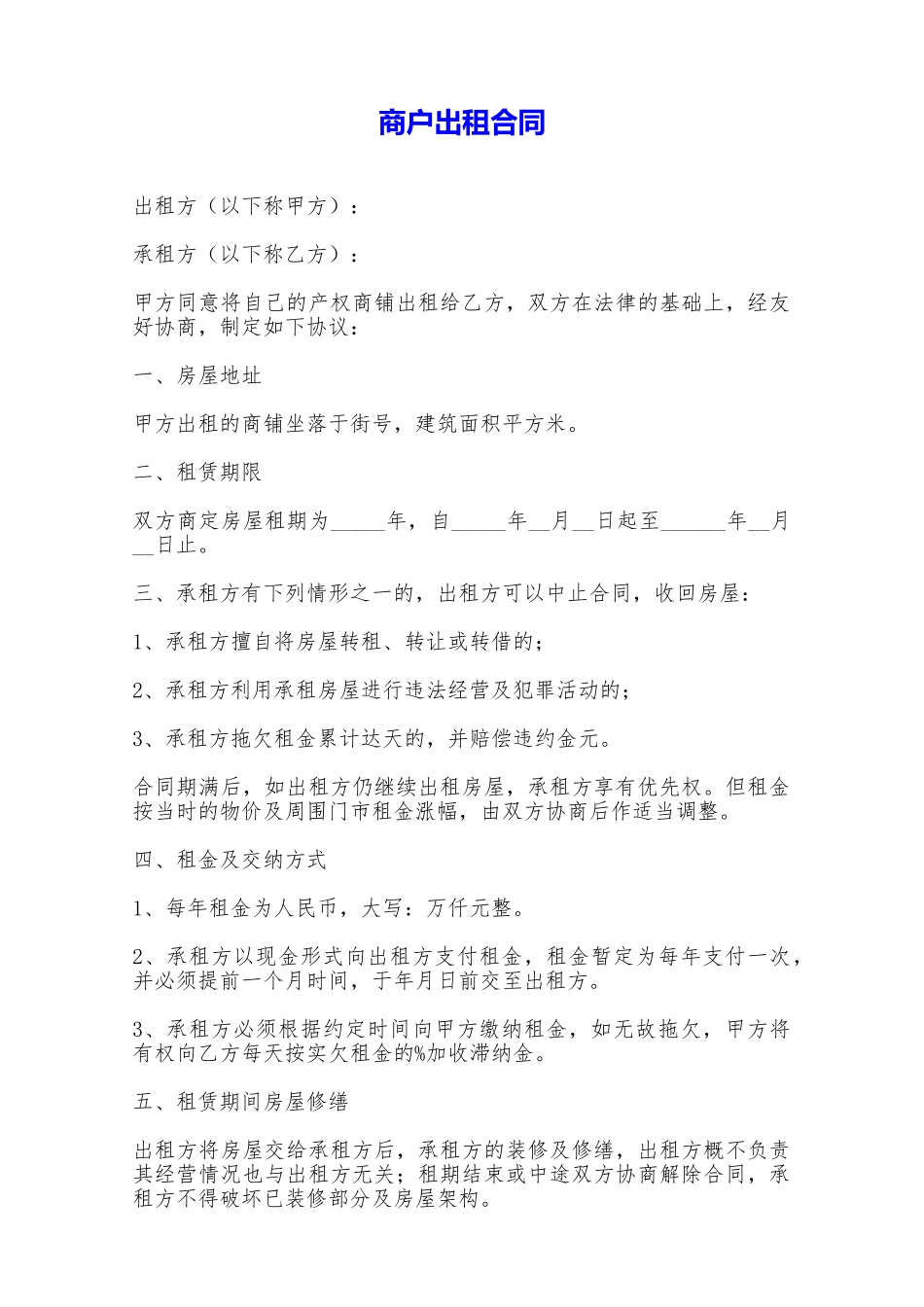 商户出租合同——范本_第1页