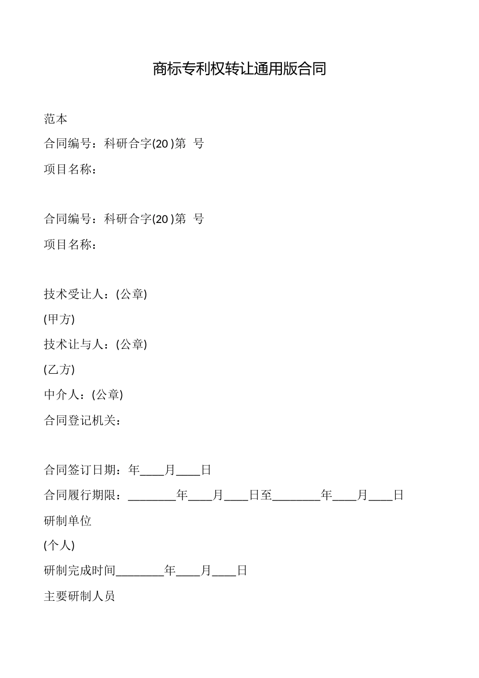商标专利权转让通用版合同_第1页