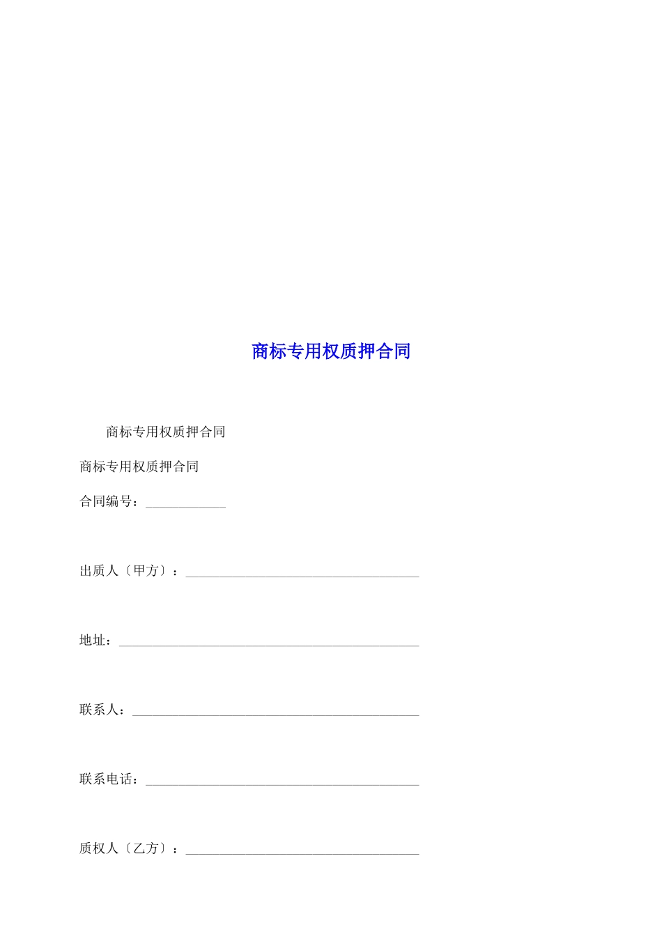 商标专用权质押合同_第2页