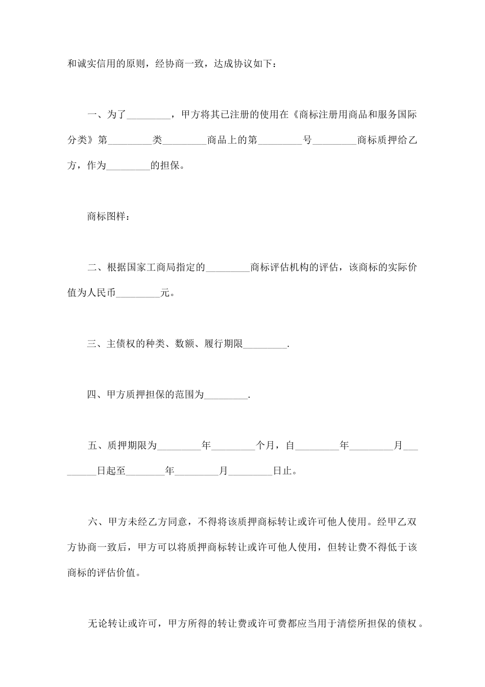 商标专用权质押合同范本_第2页