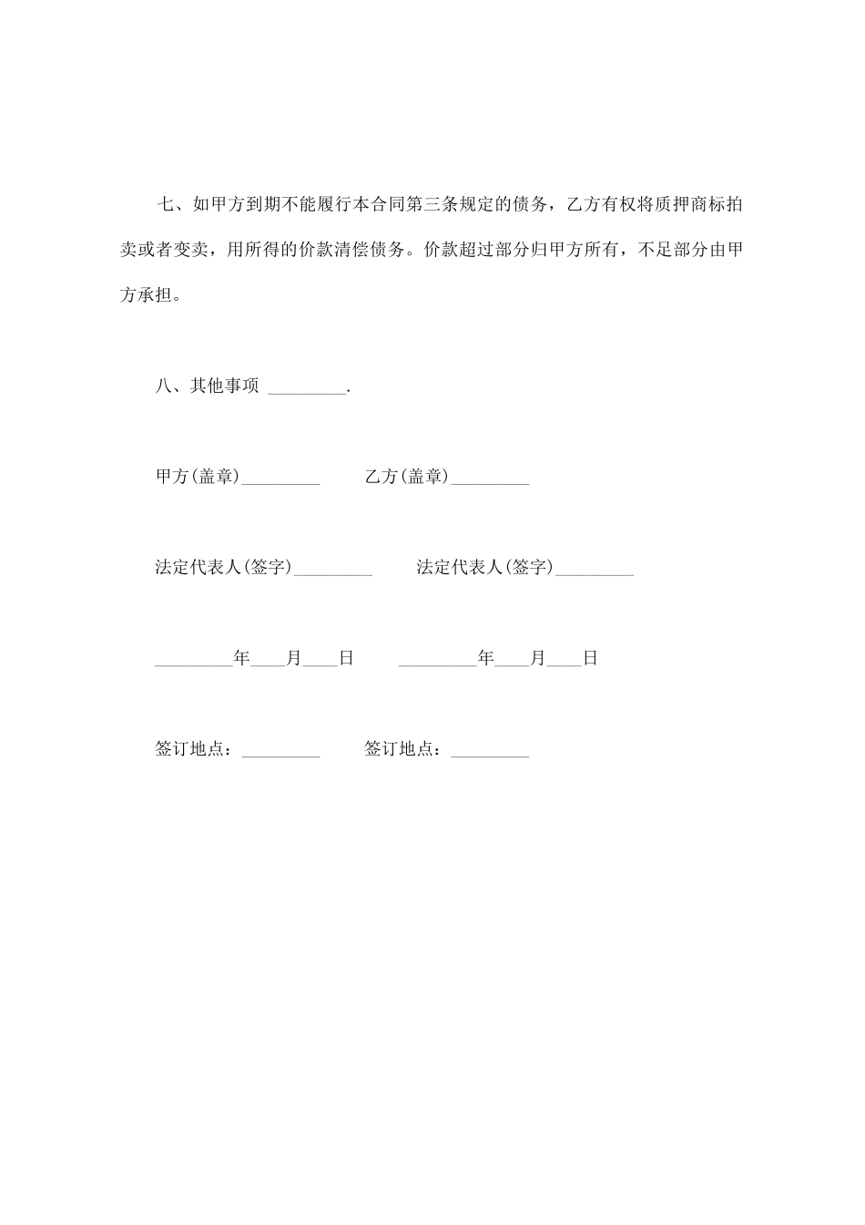 商标专用权质押合同范本_第3页