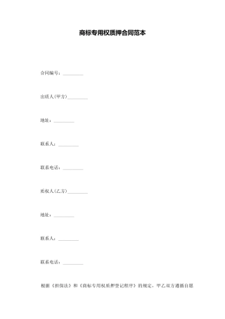 商标专用权质押合同范本