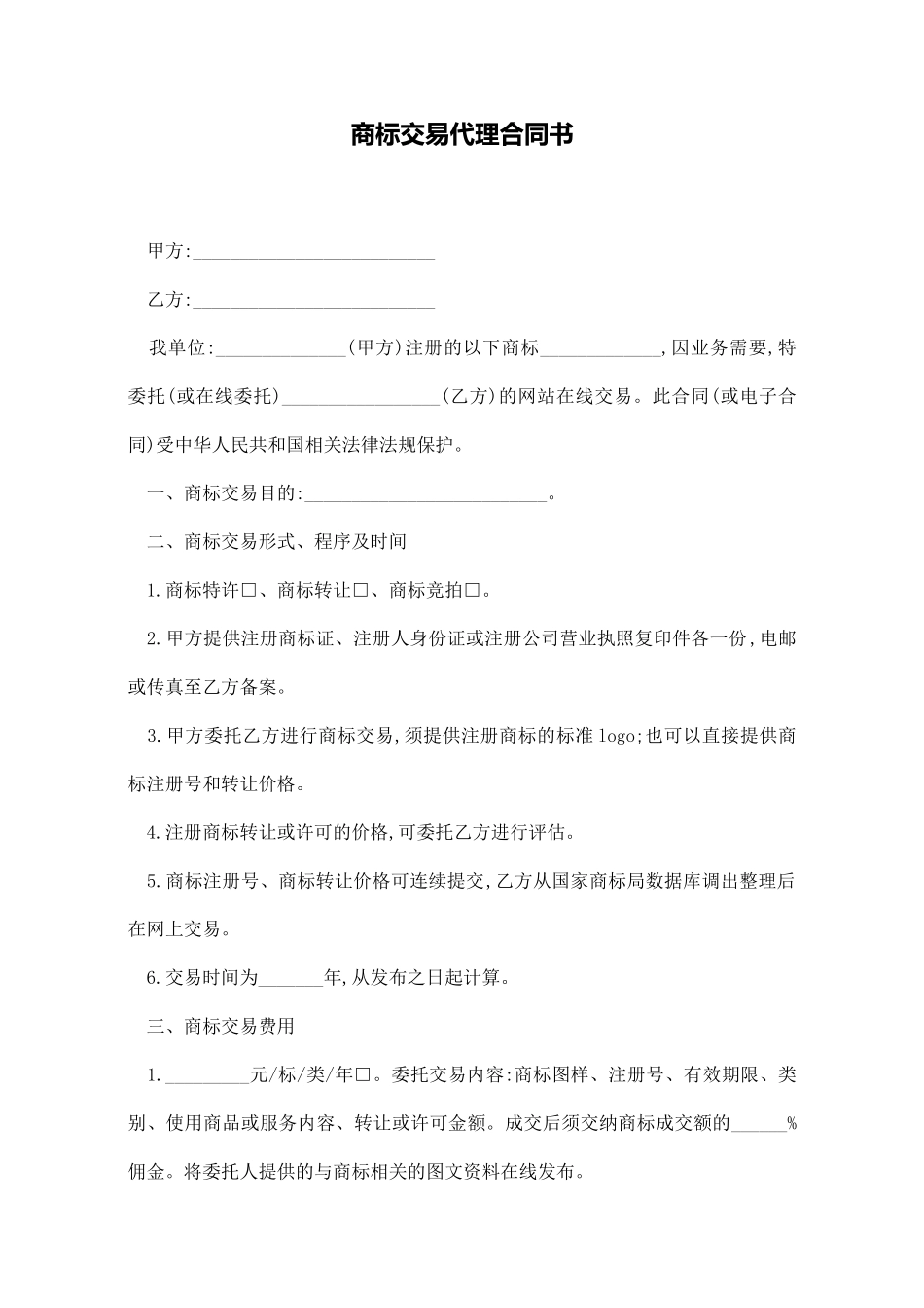 商标交易代理合同书_第1页