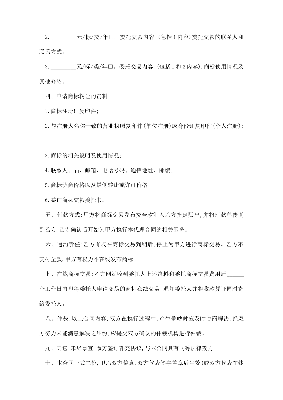 商标交易代理合同书_第2页