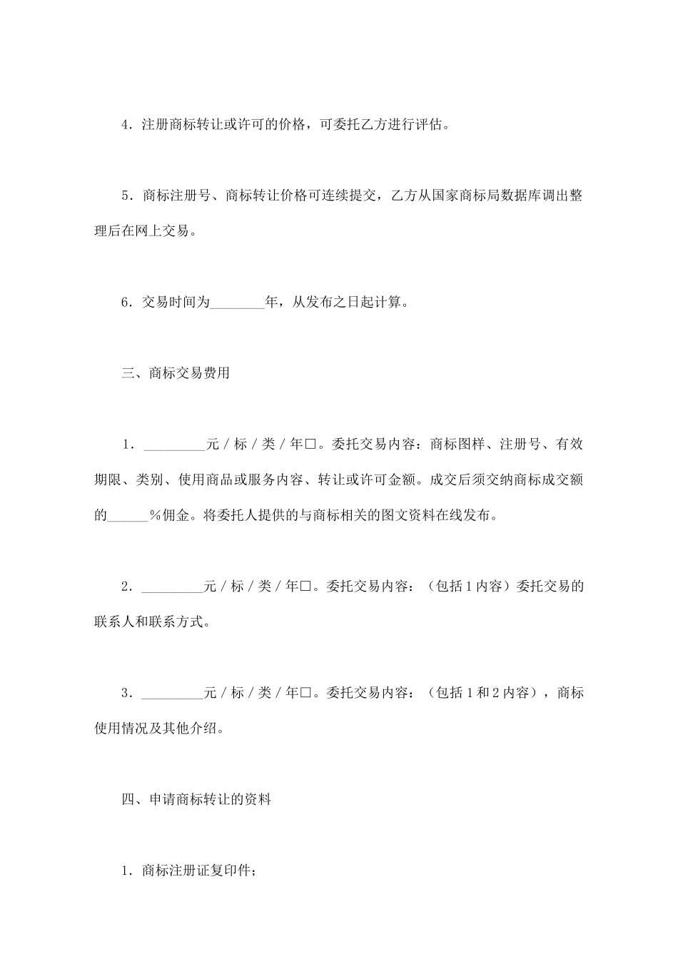商标交易代理合同范本_第2页