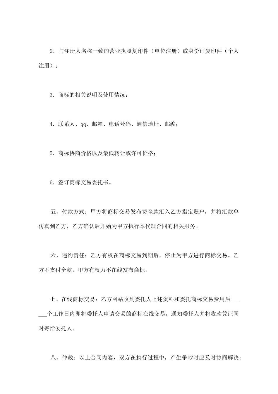 商标交易代理合同范本_第3页