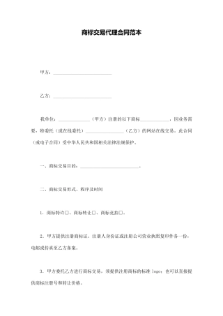 商标交易代理合同范本