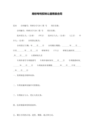 商标专利权转让通用版合同