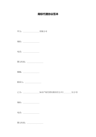 商标代理协议范本