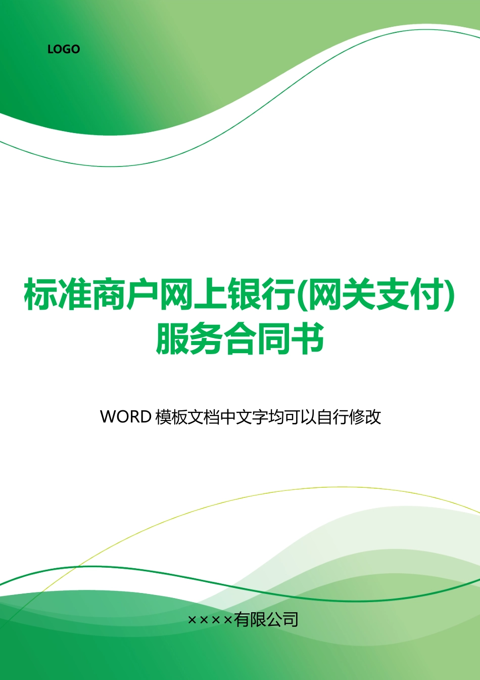 商户网上银行服务合同书_第1页