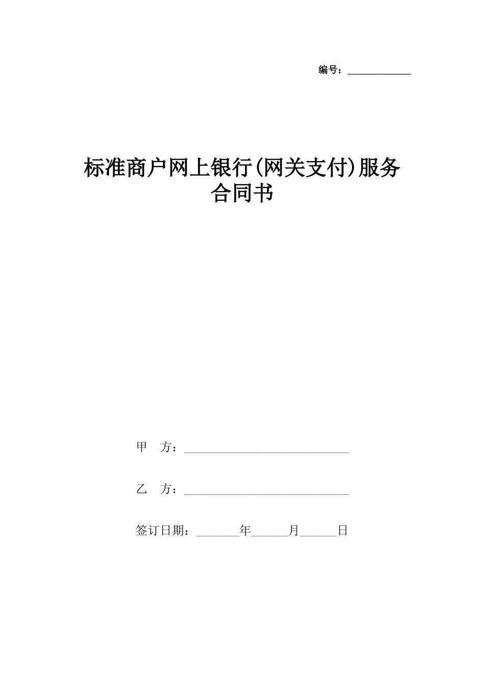 商户网上银行服务合同书_第2页