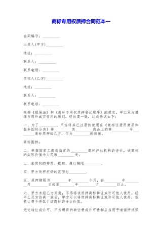 商标专用权质押合同范本一——范本