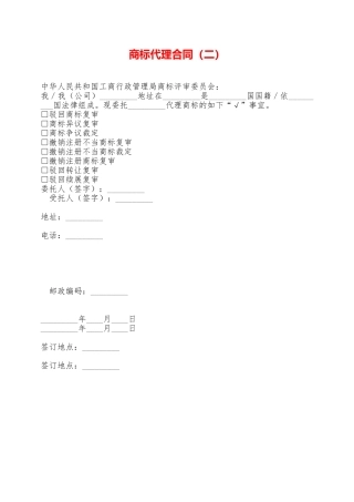 商标代理合同——范本
