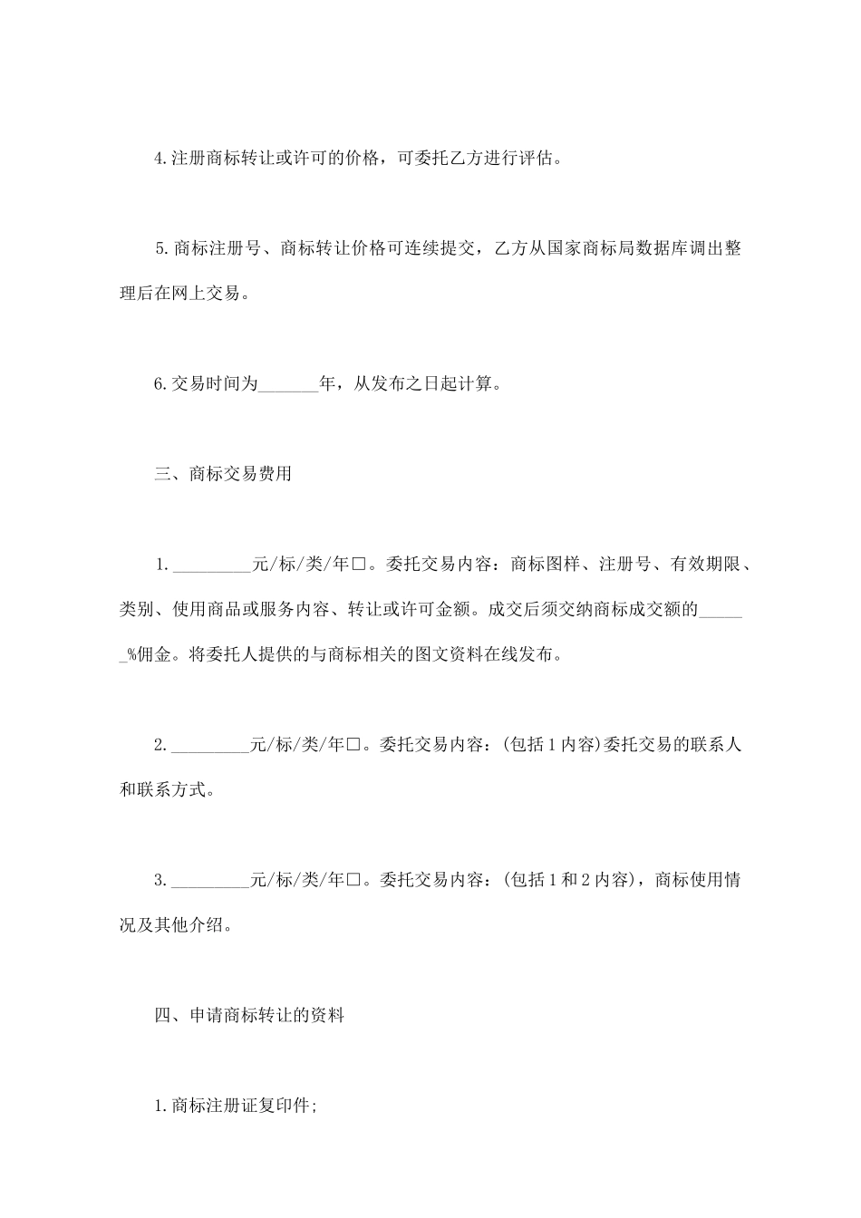 商标交易代理合同_第2页