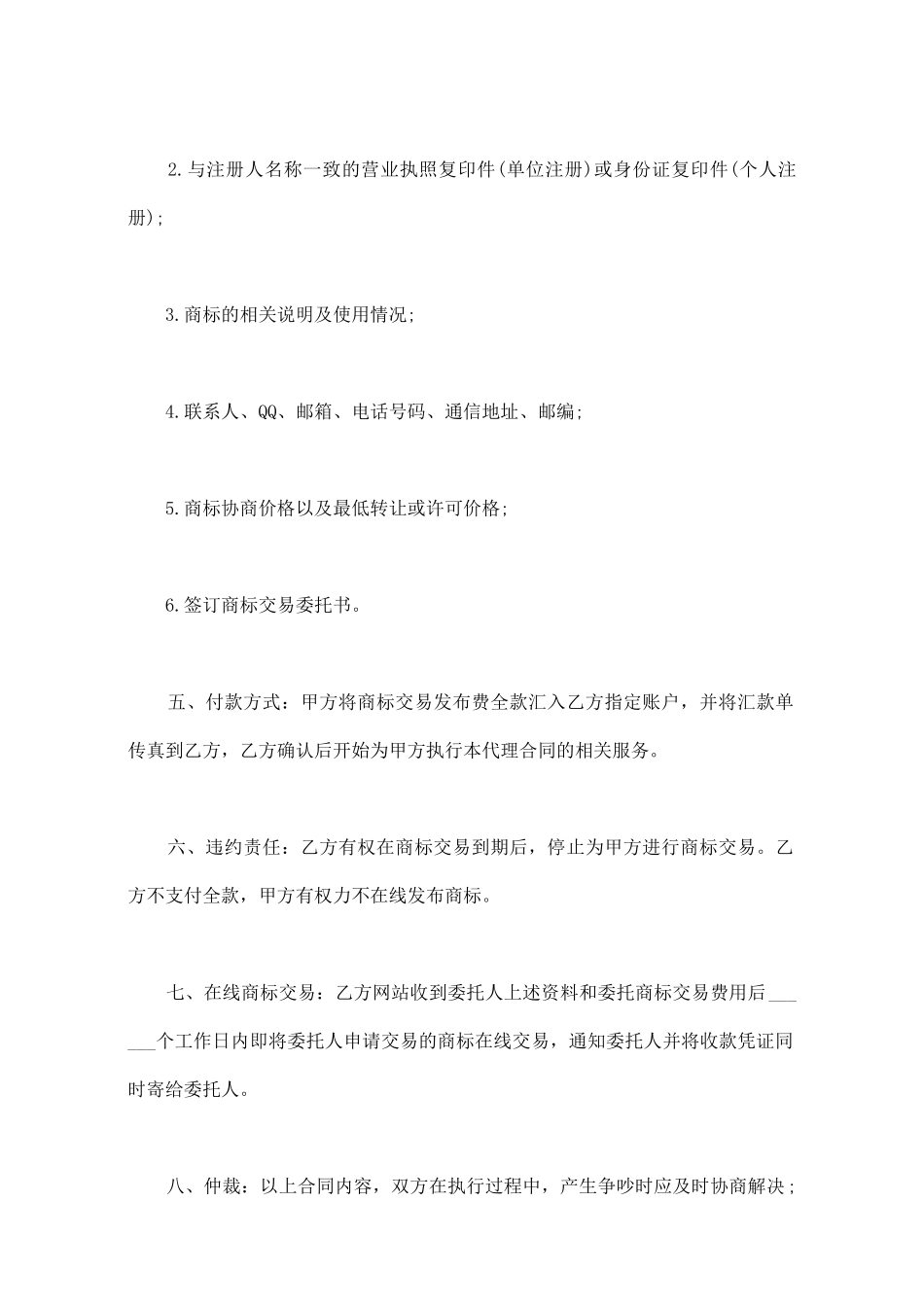 商标交易代理合同_第3页