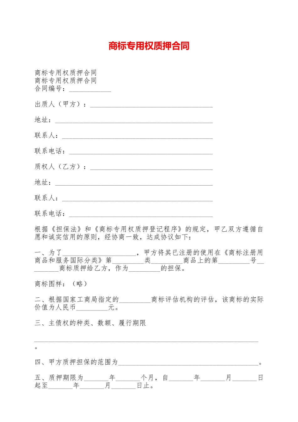 商标专用权质押合同——范本_第1页