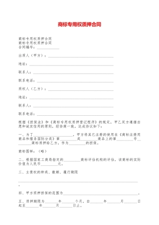 商标专用权质押合同——范本