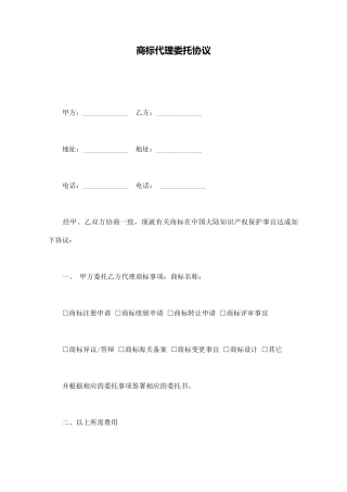 商标代理委托协议