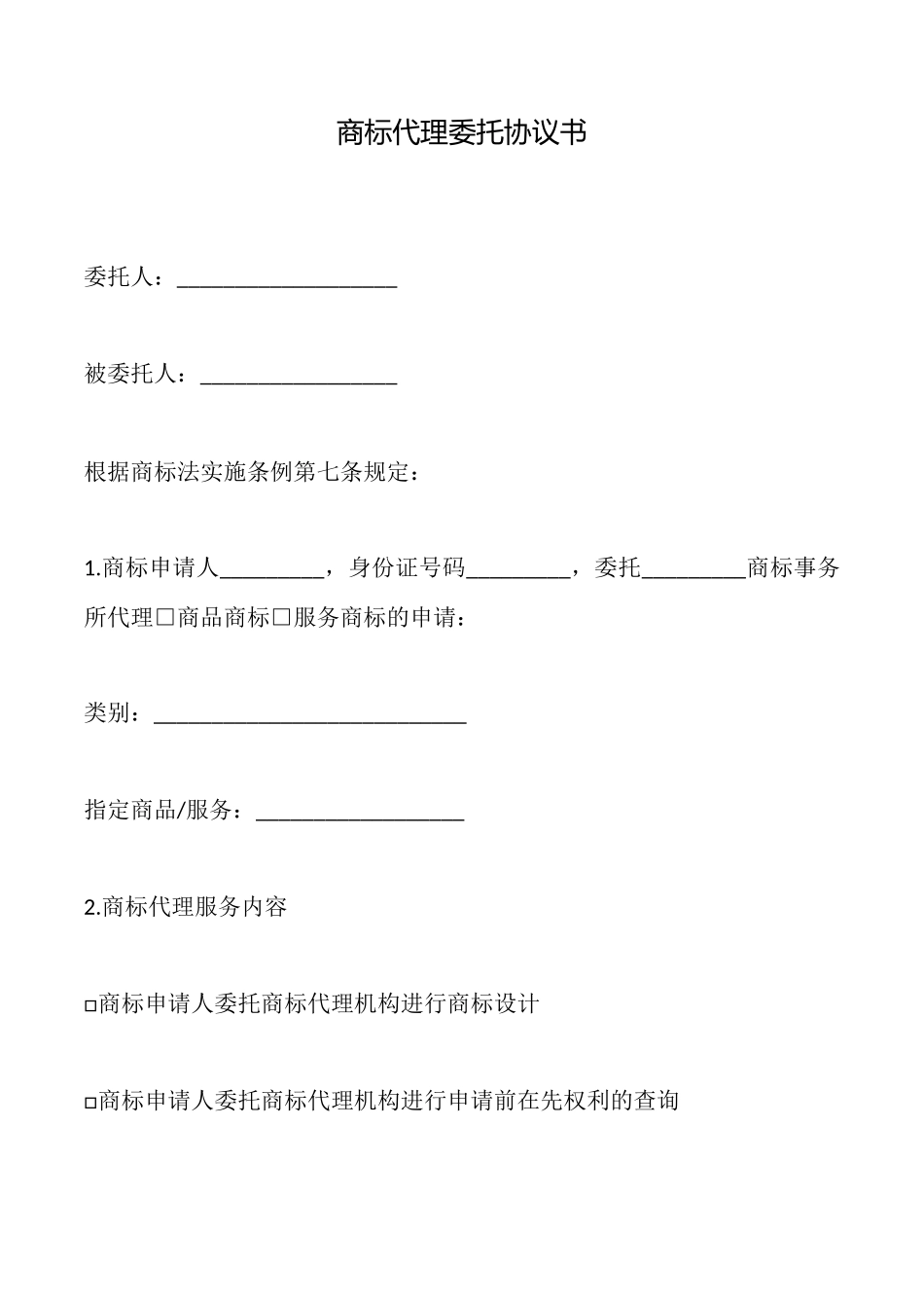 商标代理委托协议书_第1页