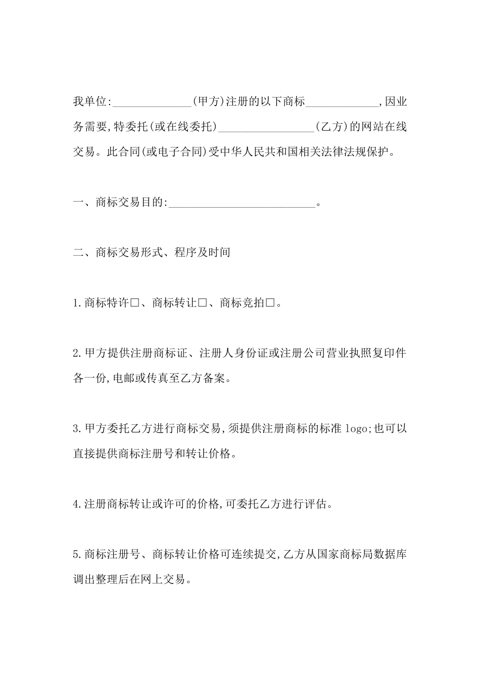 商标交易代理合同书_第2页