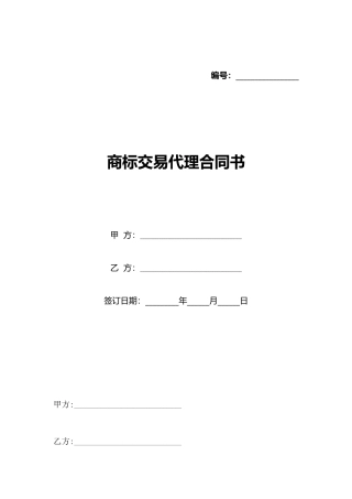 商标交易代理合同书