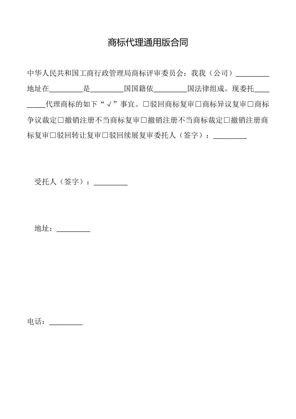 商标代理通用版合同_第1页