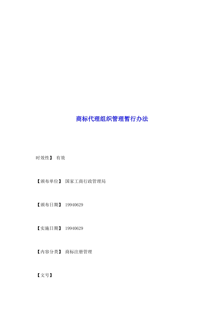 商标代理组织管理暂行办法_第2页