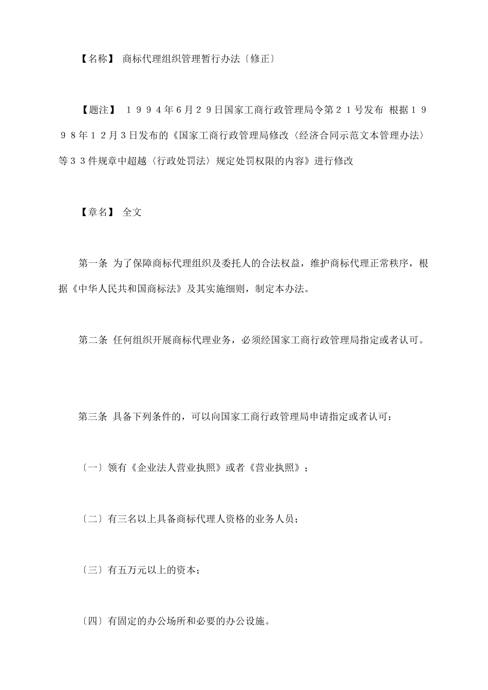商标代理组织管理暂行办法_第3页