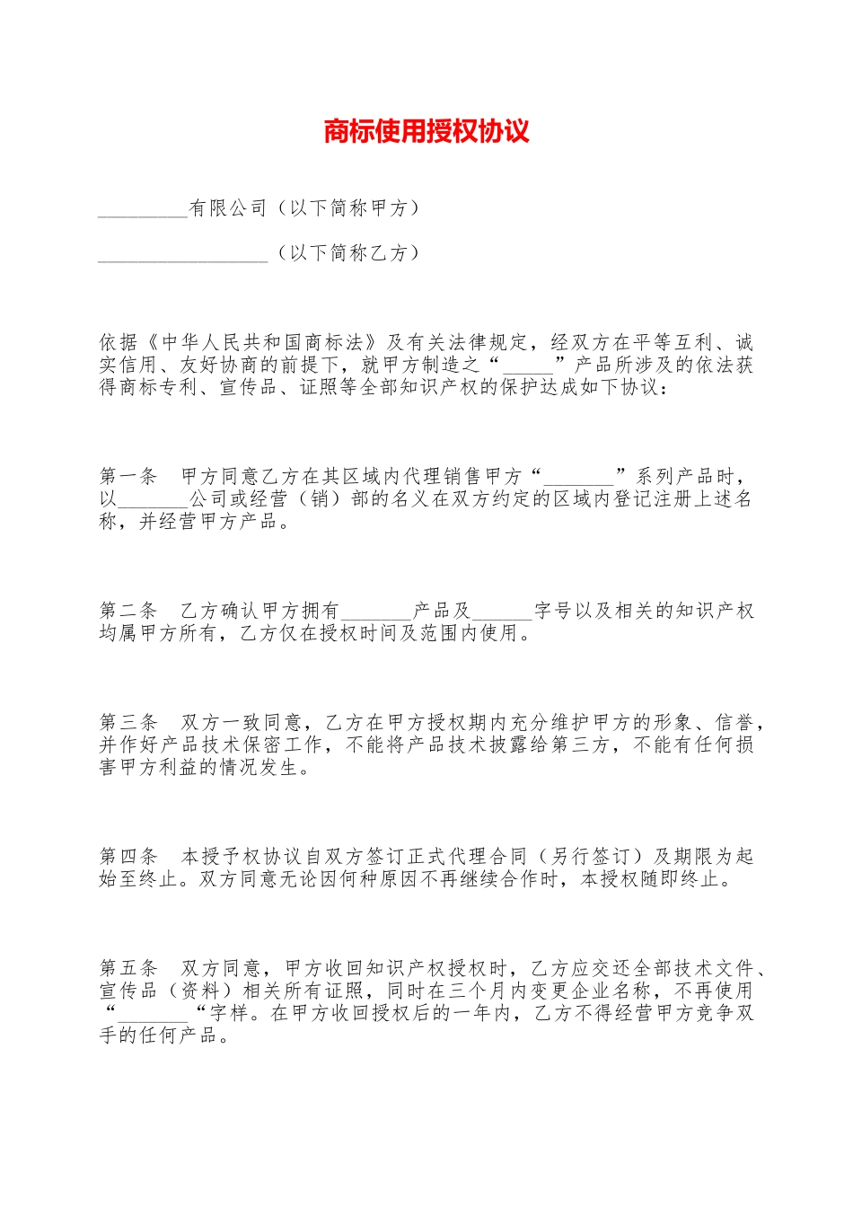 商标使用授权协议——范本_第1页