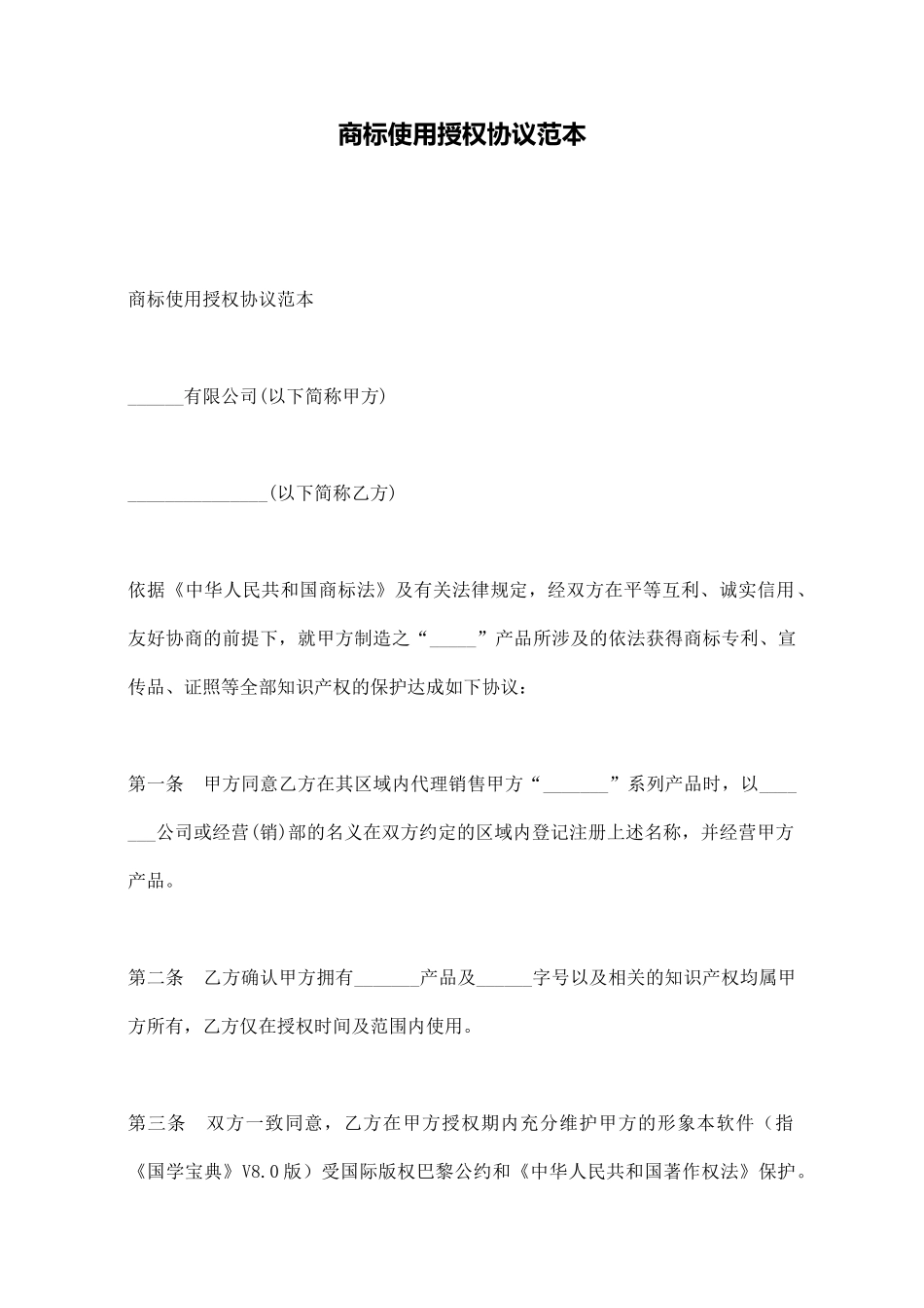 商标使用授权协议范本_第1页