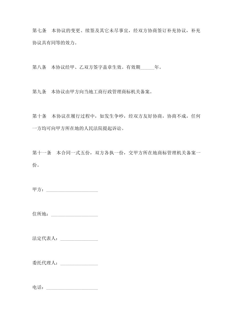 商标使用授权协议范本_第3页