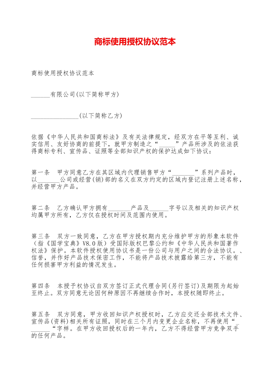 商标使用授权协议范本——范本_第1页