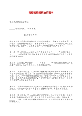 商标使用授权协议范本——范本