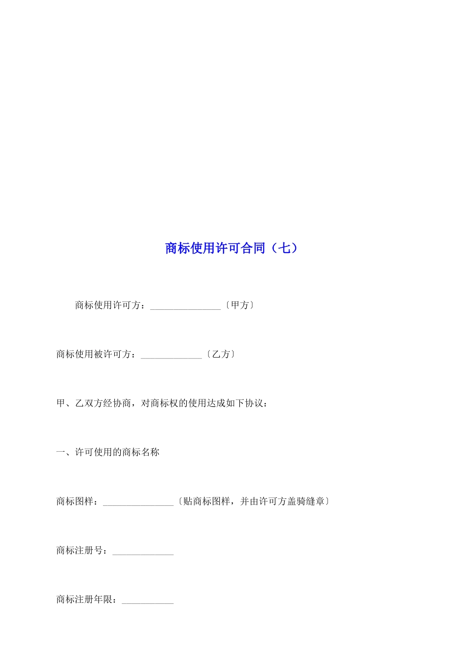 商标使用许可合同(七)_第2页