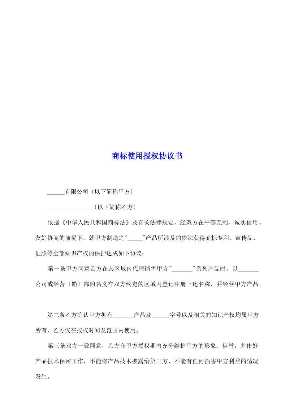 商标使用授权协议书_第2页