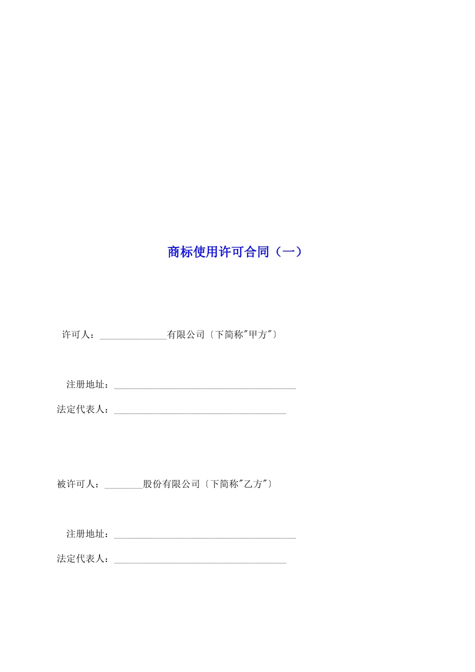 商标使用许可合同(一)_第2页