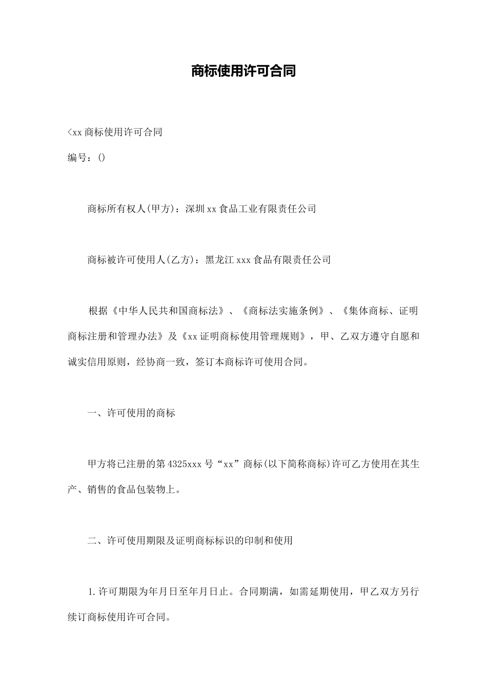 商标使用许可合同_第1页