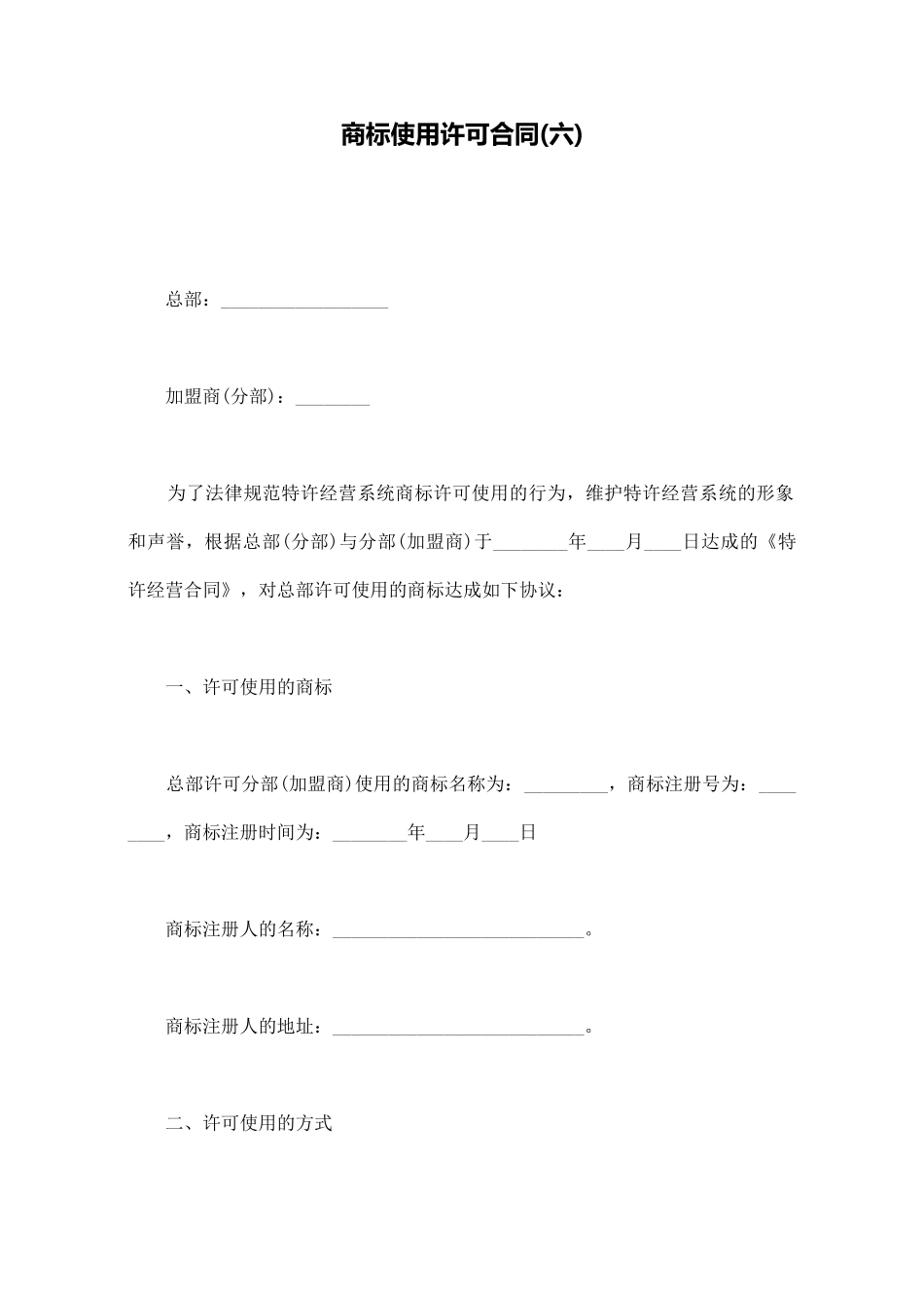 商标使用许可合同(标准版)_第1页