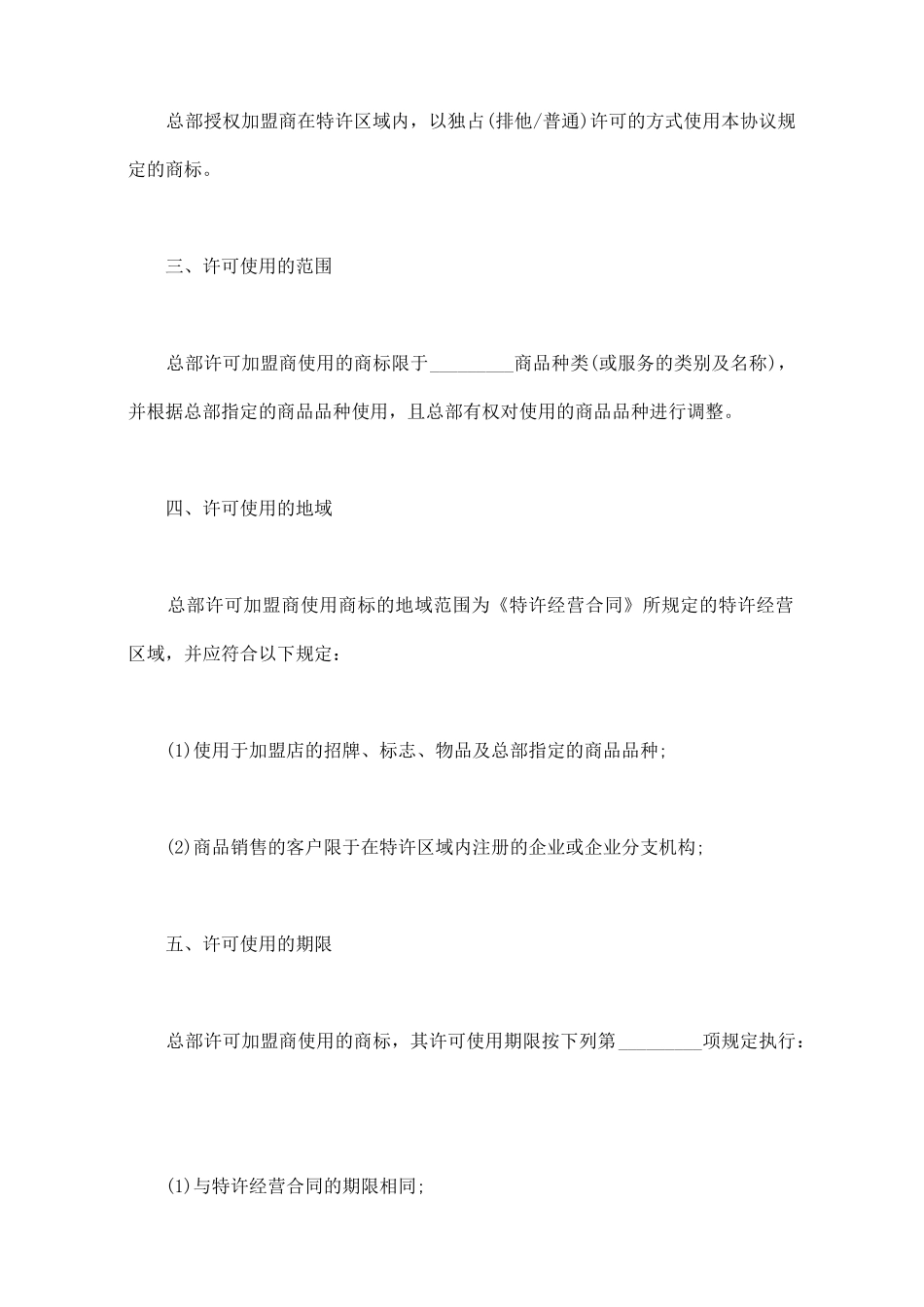 商标使用许可合同(标准版)_第2页