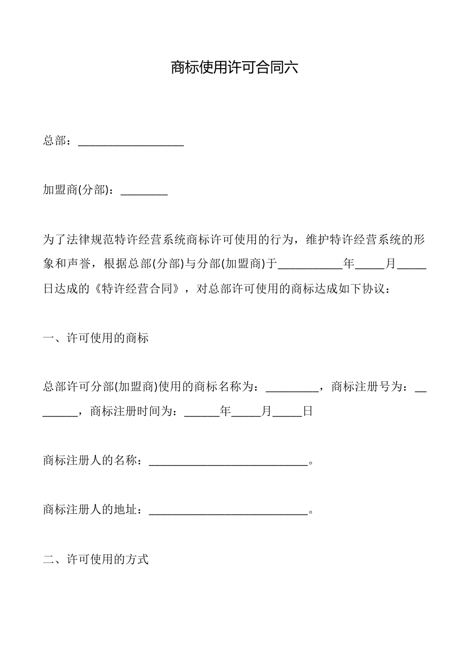 商标使用许可合同六_第1页
