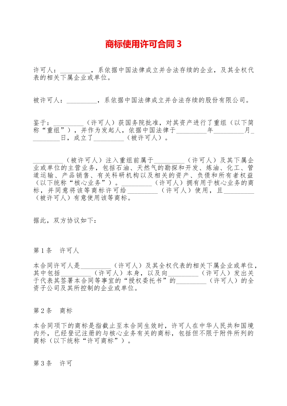 商标使用许可合同3——范本_第1页