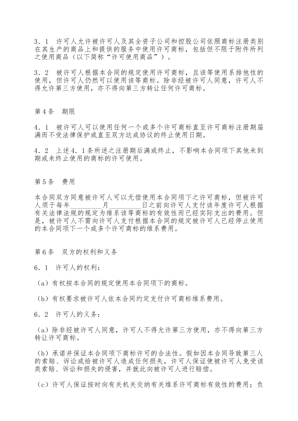 商标使用许可合同3——范本_第2页