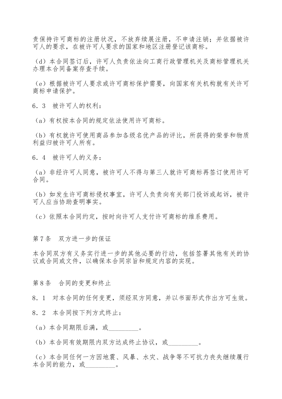 商标使用许可合同3——范本_第3页