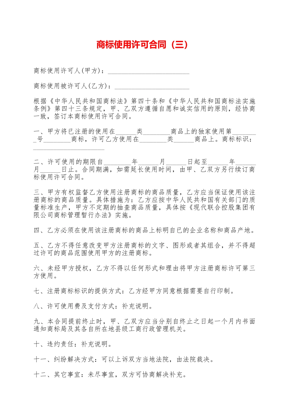 商标使用许可合同——范本_第1页