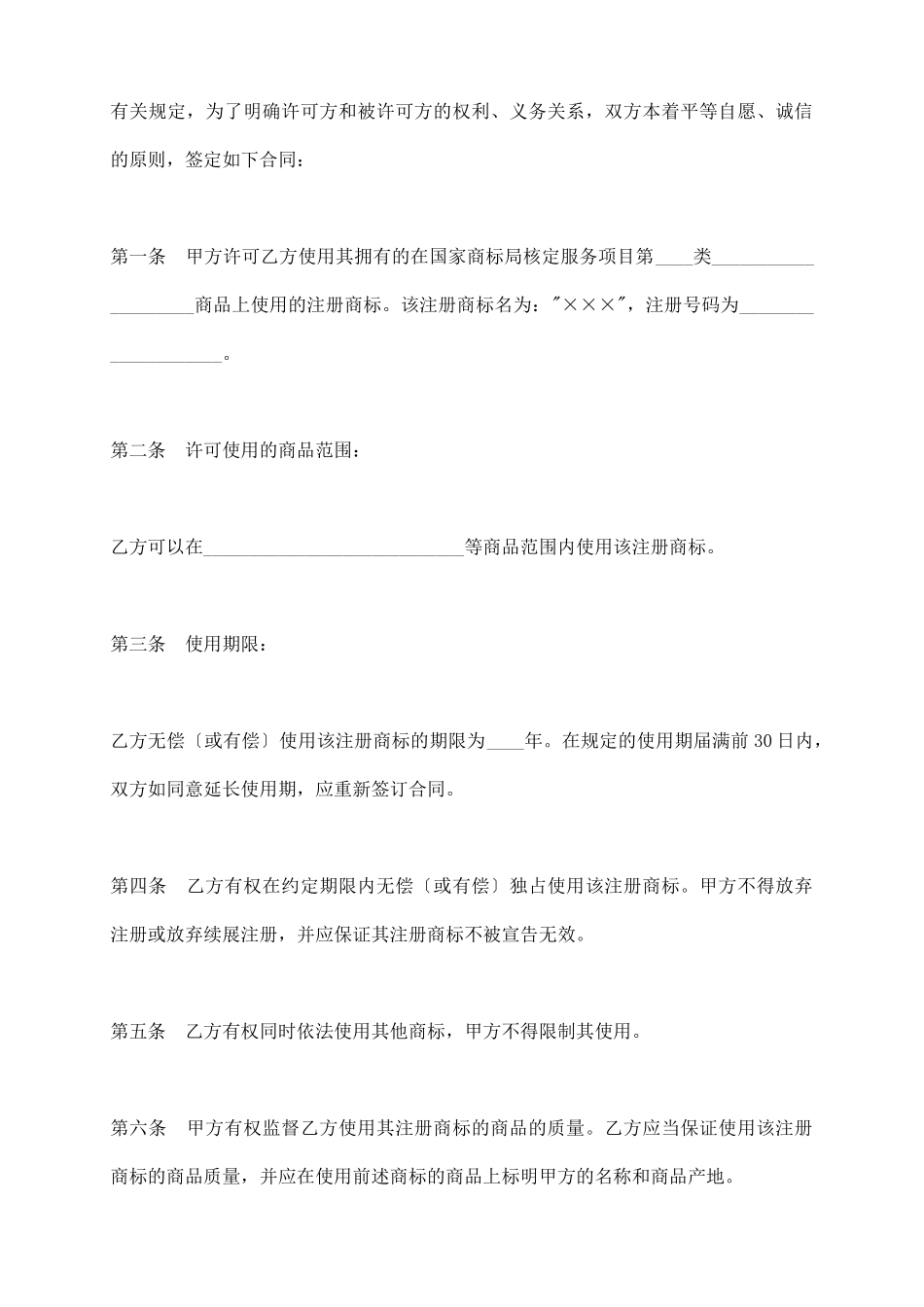 商标使用许可合同1_第3页