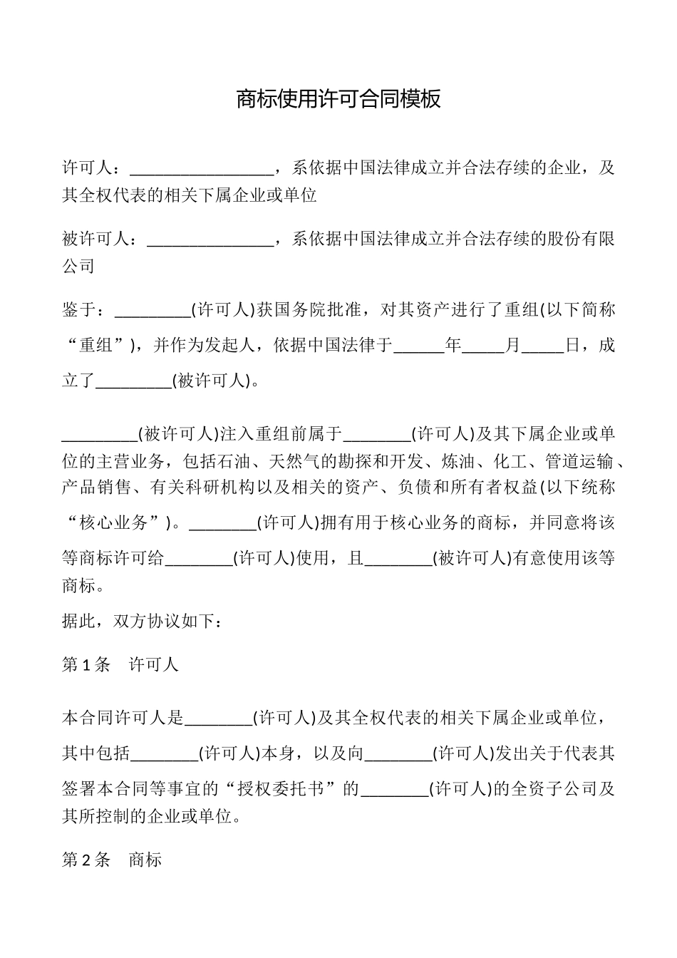 商标使用许可合同模板_第1页