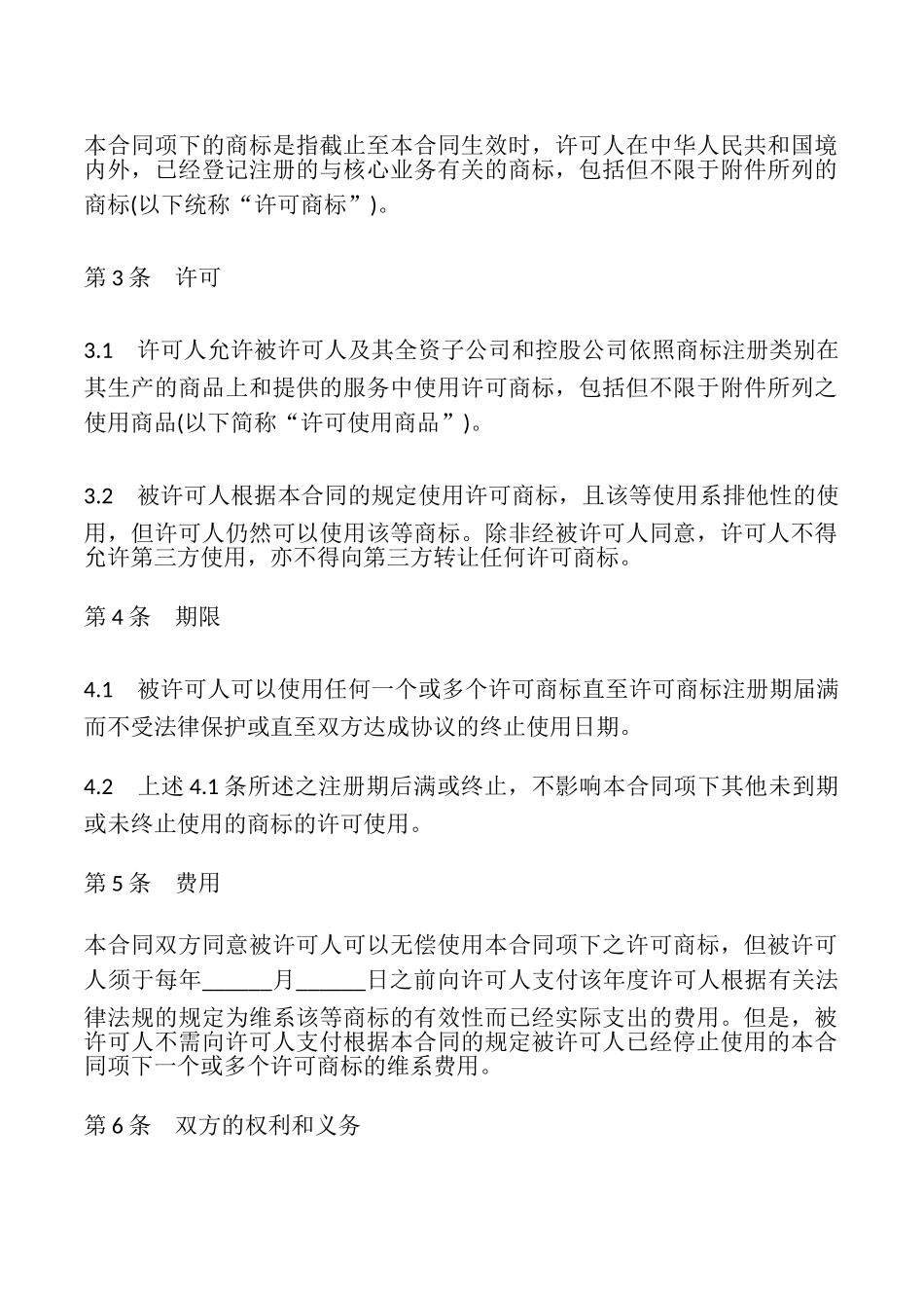 商标使用许可合同模板_第2页