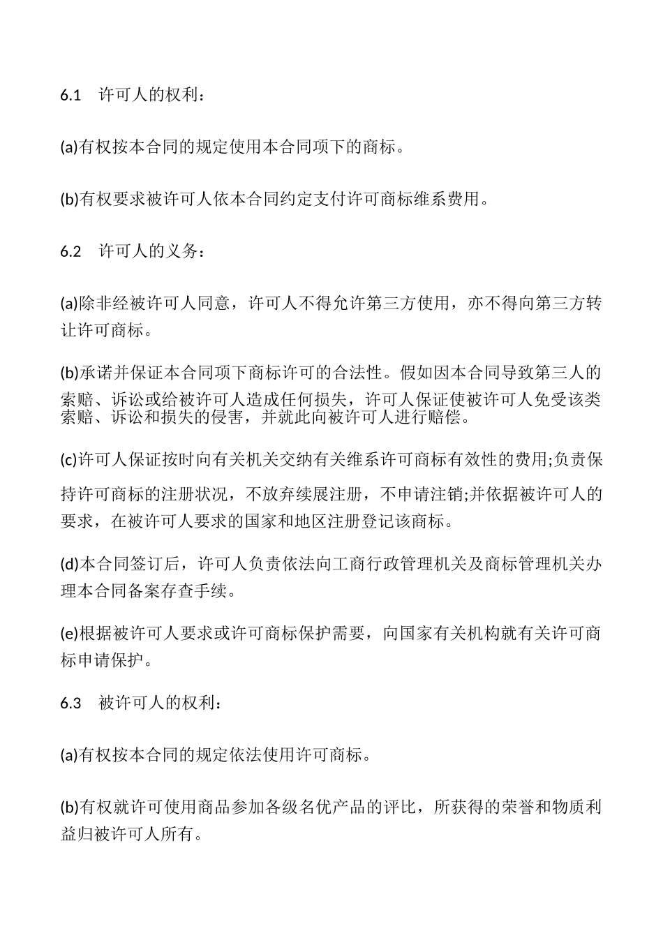 商标使用许可合同模板_第3页