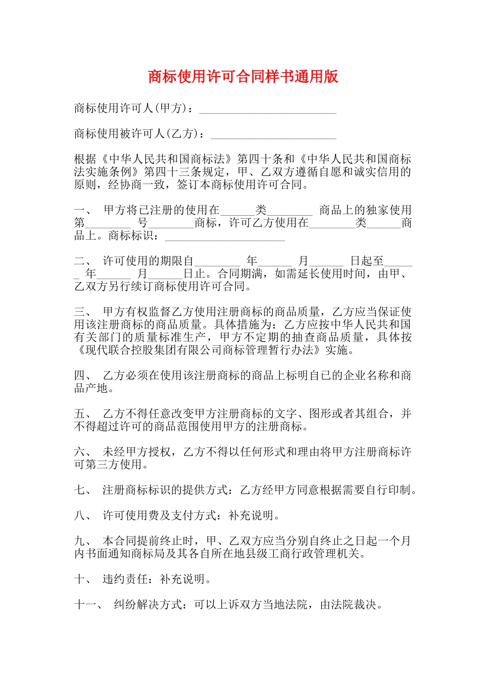 商标使用许可合同样书通用版_第1页