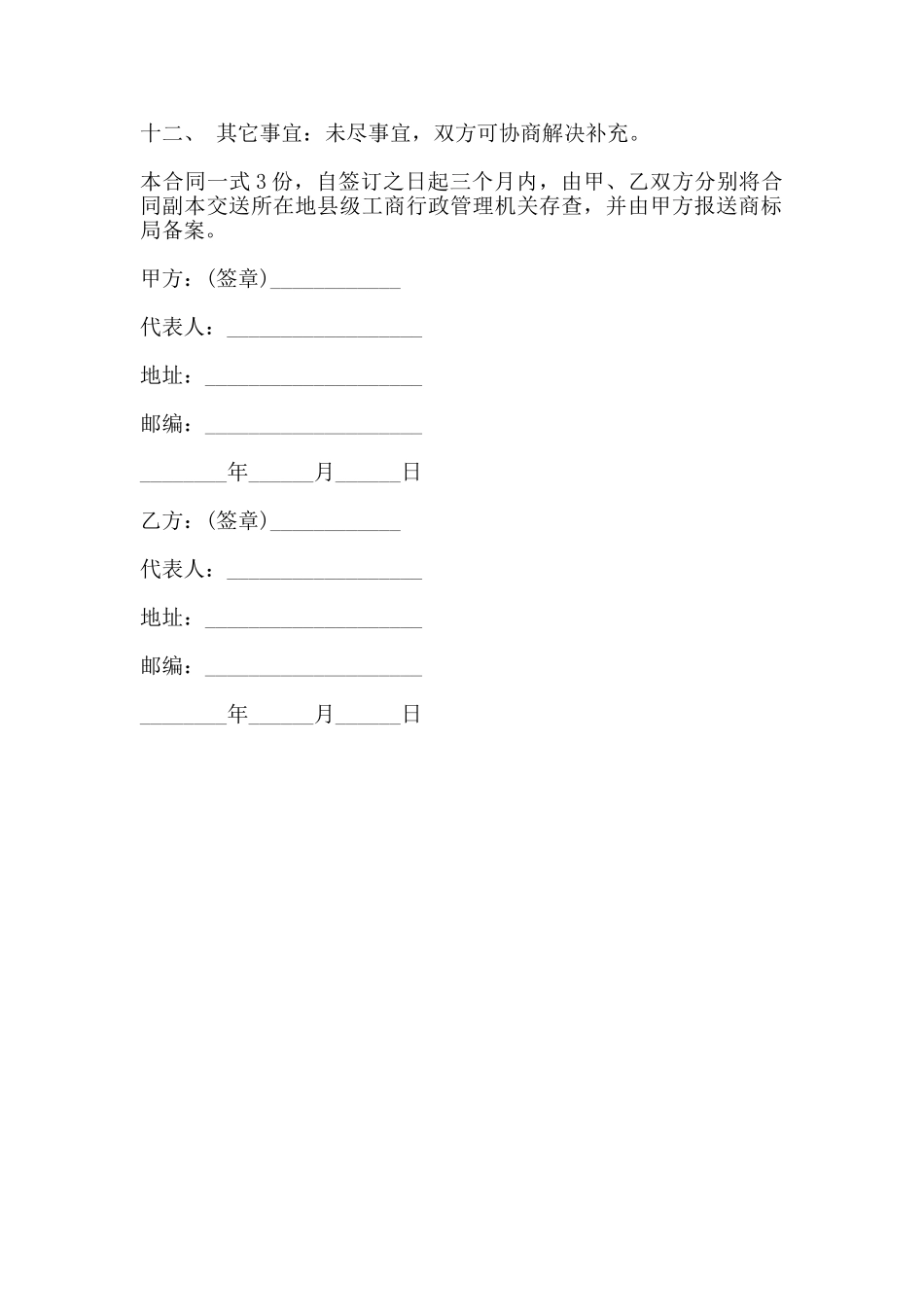 商标使用许可合同样书通用版_第2页